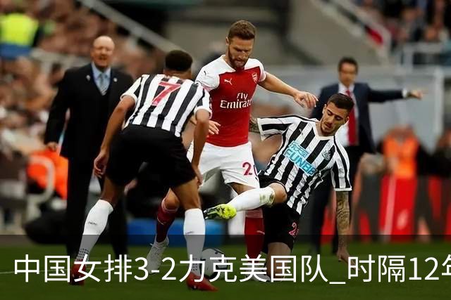 中国女排3-2力克美国队 时隔12年再夺奥运开门红
