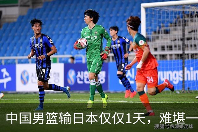 中国男篮输日本仅仅1天，难堪一幕发生了，郭士强的处境颇为难堪