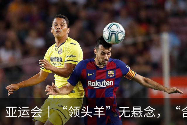亚运会丨“领头羊”无悬念，“含金量”见真章