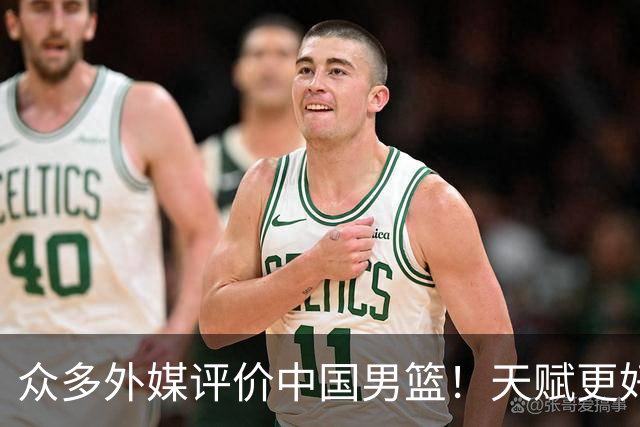 众多外媒评价中国男篮！天赋更好，打法却过时
