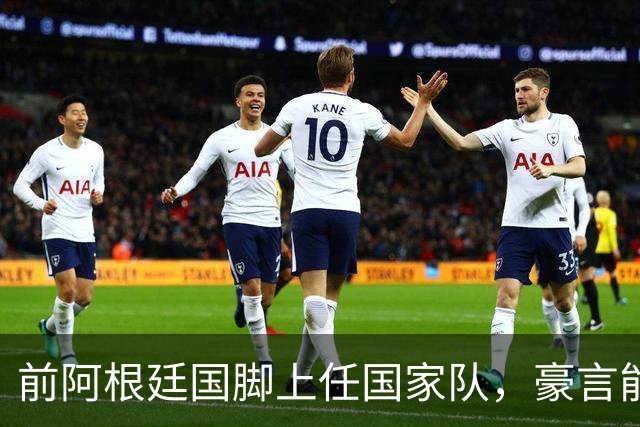 前阿根廷国脚上任国家队，豪言能跟世界强队掰手腕，先拿日韩开胃