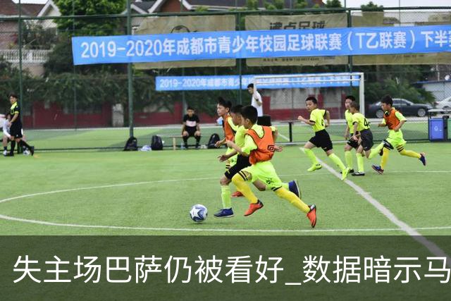 失主场巴萨仍被看好 数据暗示马竞半场就落后