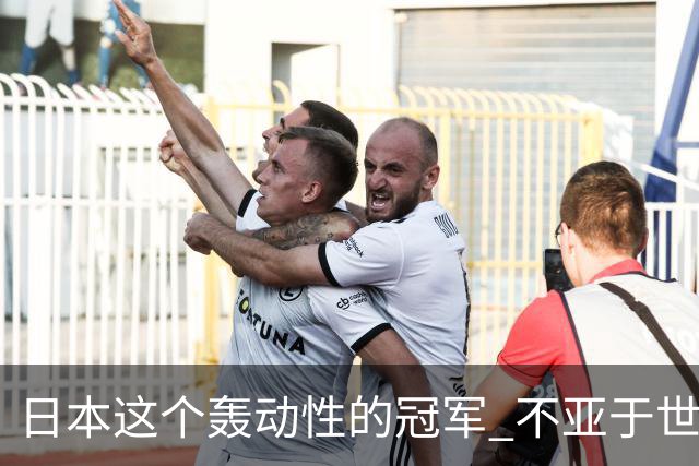 日本这个轰动性的冠军 不亚于世界杯男足奇迹