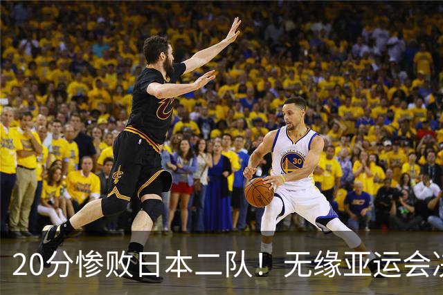 20分惨败日本二队！无缘亚运会决赛，中国男篮的时代终结了？